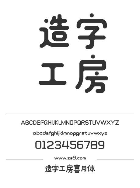 造字工房喜月体_源文件下载_1424X1660像素-卡通,造字工房,喜月体,圆润,有趣,LOGO,设计,装饰,海报-作品编号:2024121811588731-志设-zs9.com
