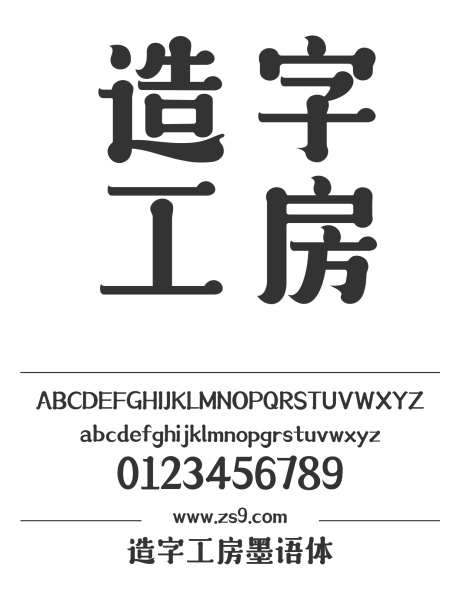 造字工房墨语体_源文件下载_1424X1660像素-广告,海报,造字工房,墨语体,LOGO,装饰,圆润-作品编号:2024121811598696-志设-zs9.com