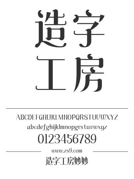 造字工房妙妙_源文件下载_1424X1660像素-广告,海报,造字工房,妙妙,标题,包装,宣传册,图书,杂志-作品编号:2024121811595140-志设-zs9.com