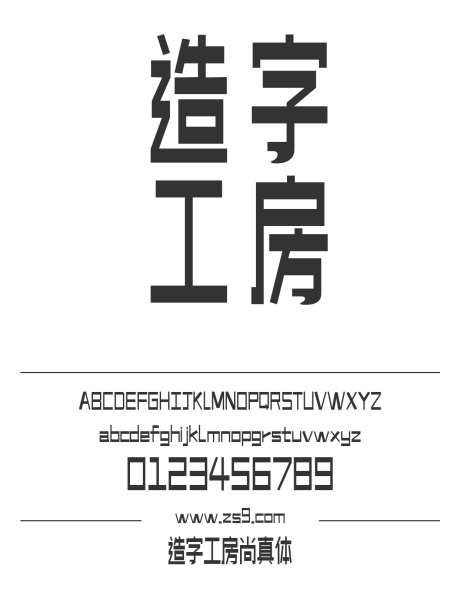 造字工房尚真体_字体下载_ttf格式_简体中文_超粗_个人非商用-海报,造字工房,尚真体-作品编号:2024121812002884-志设-zs9.com