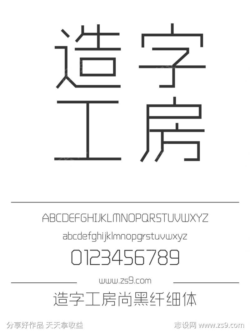 造字工房尚黑纤细体