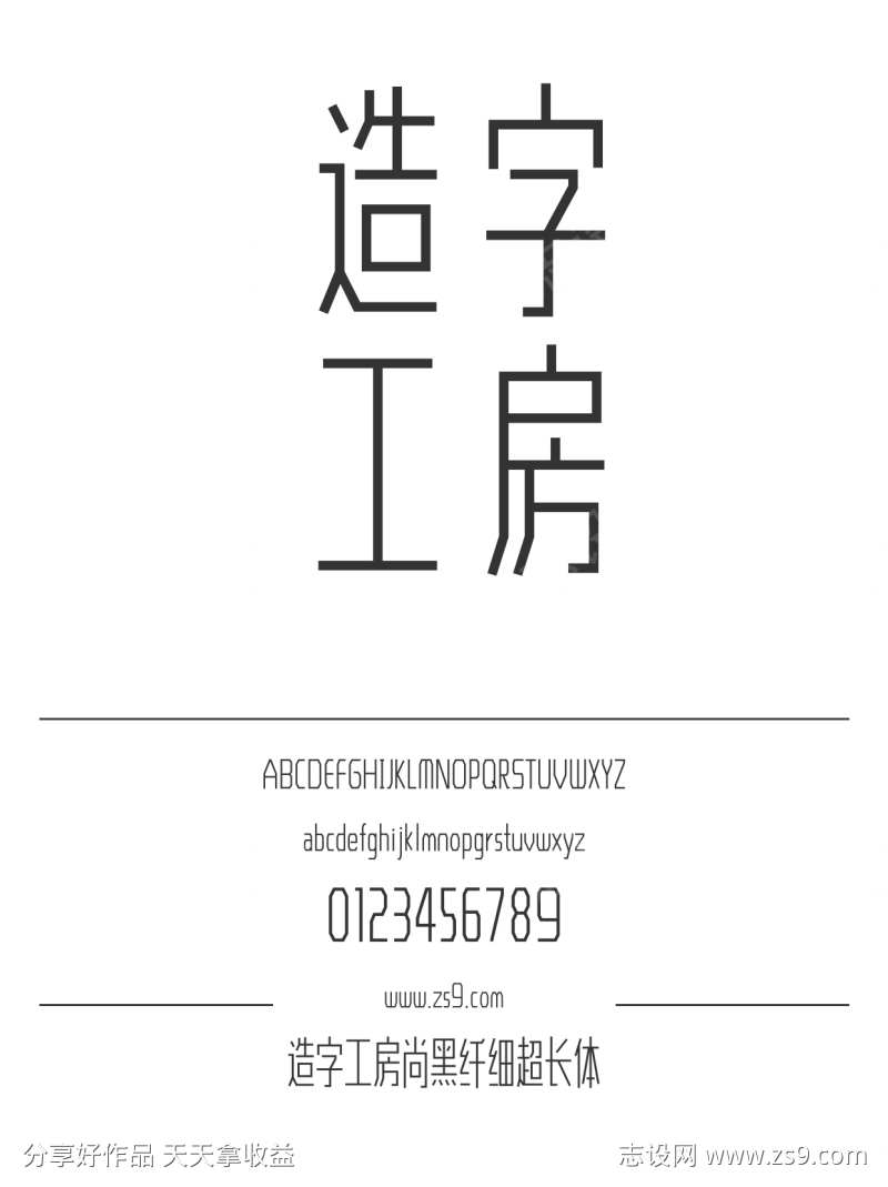 造字工房尚黑纤细超长体