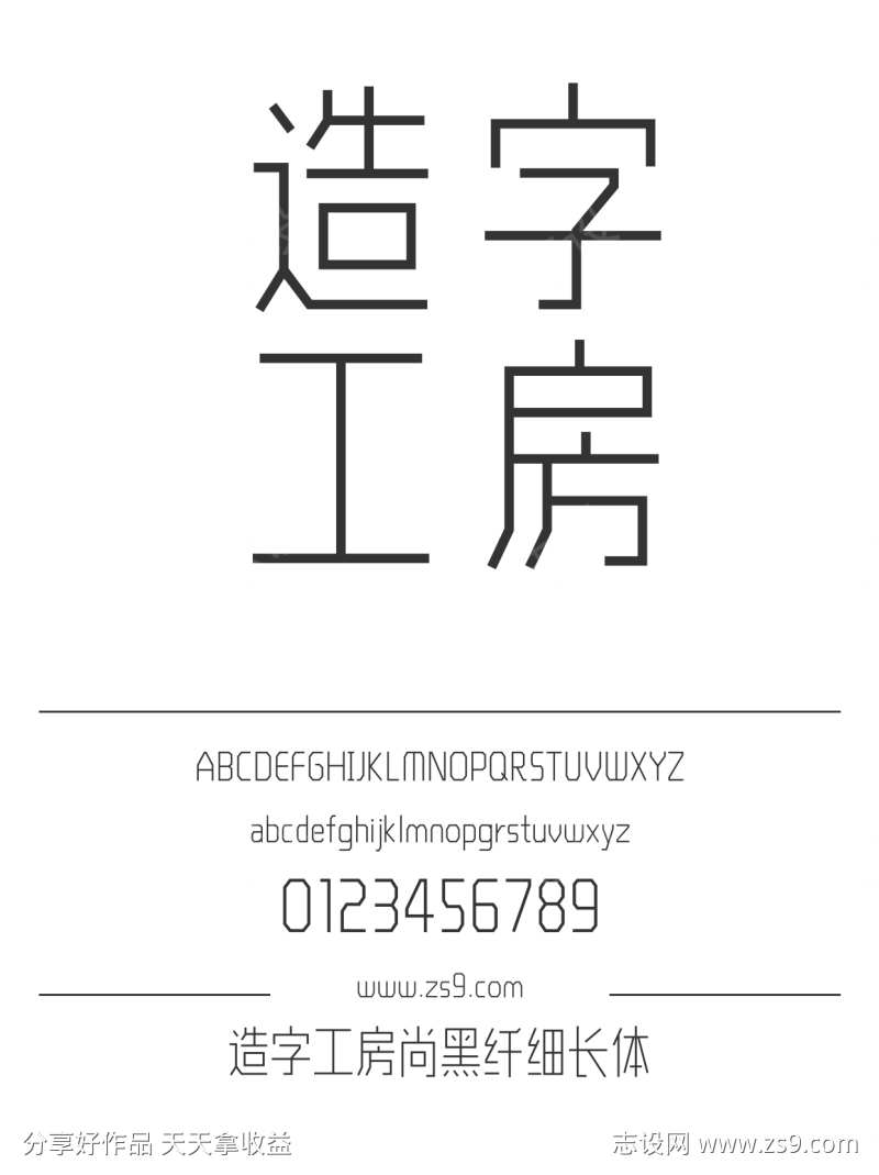 造字工房尚黑纤细长体