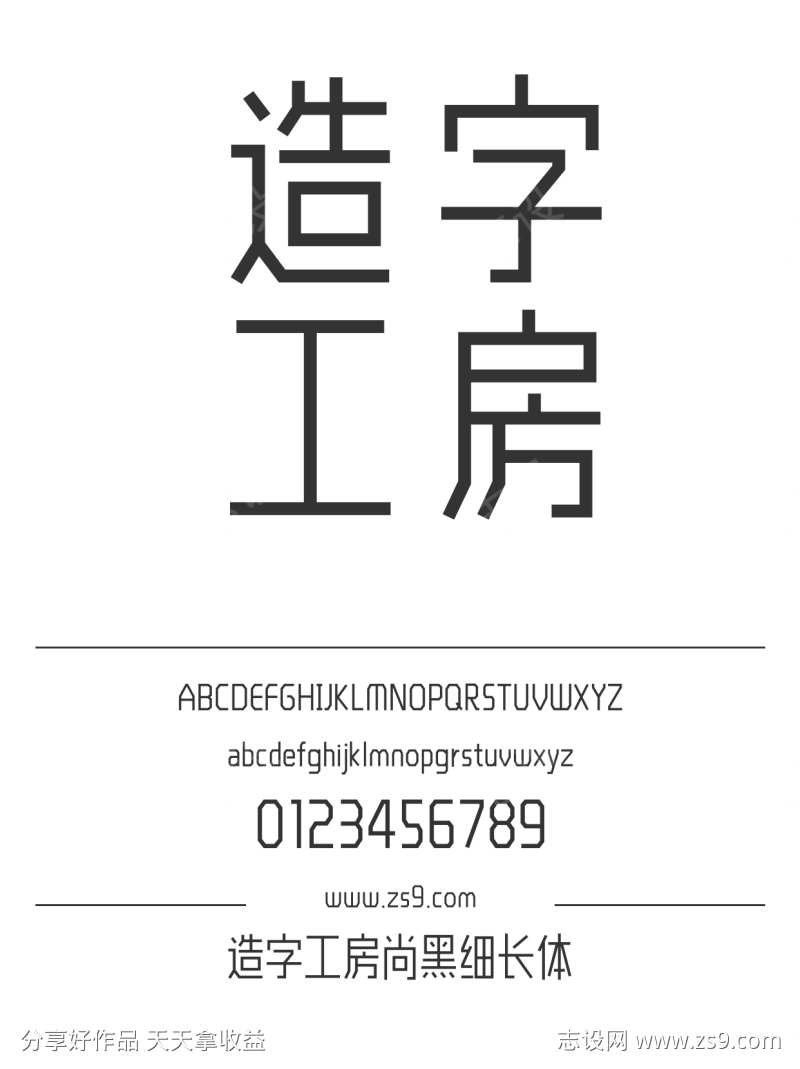 造字工房尚黑细长体