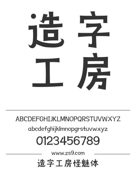造字工房怪魅体_源文件下载_1424X1660像素-卡通,造字工房,怪魅体,LOGO,杂志,影视,装饰,海报-作品编号:2024121813343713-志设-zs9.com