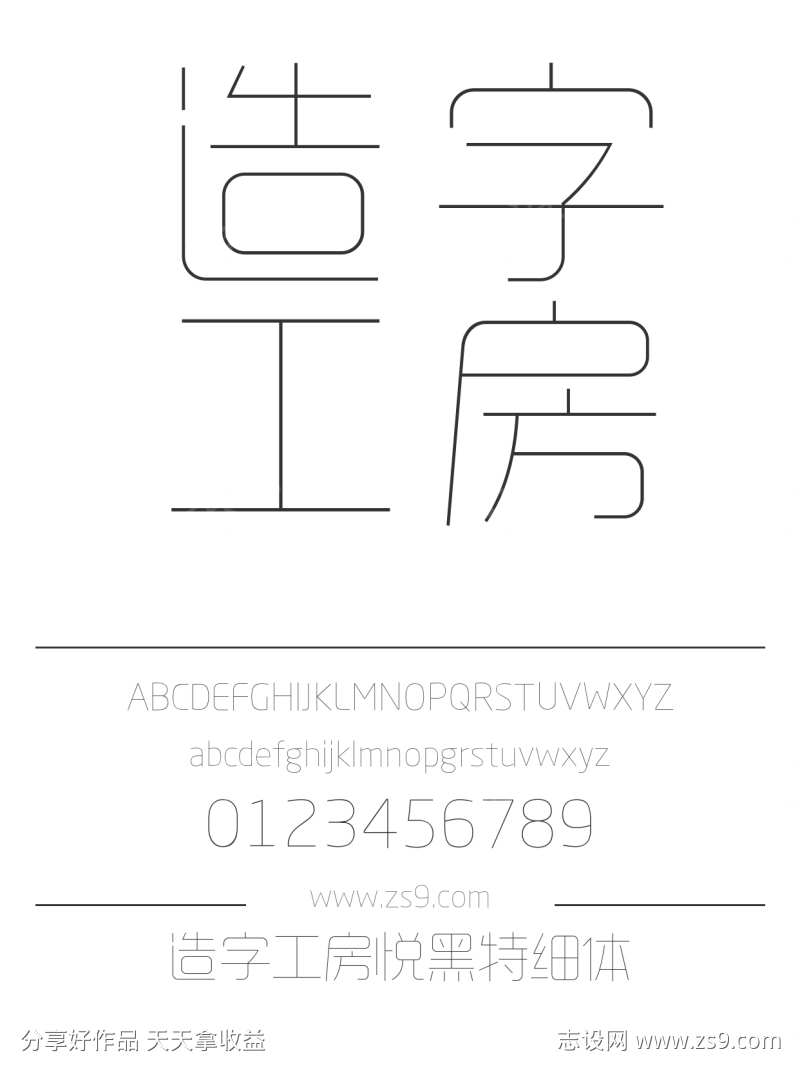 造字工房悦黑特细体