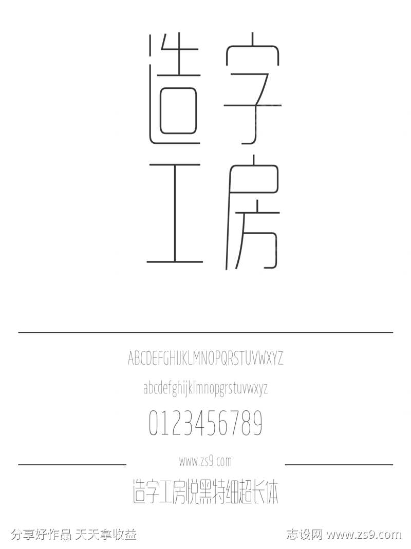 造字工房悦黑特细超长体