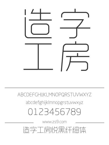 造字工房悦黑纤细体_源文件下载_1424X1660像素-细黑,造字工房,悦黑,纤细体,内容,图书,宣传册,杂志,广告-作品编号:2024121814095746-志设-zs9.com