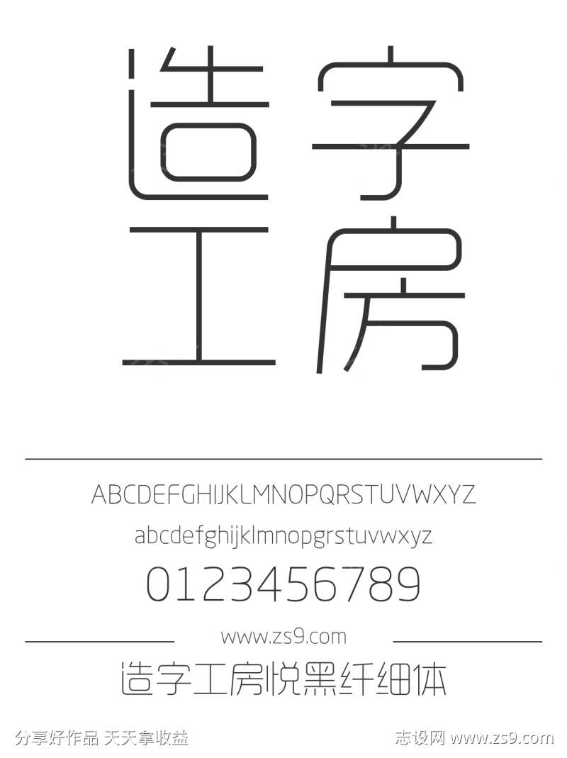 造字工房悦黑纤细体