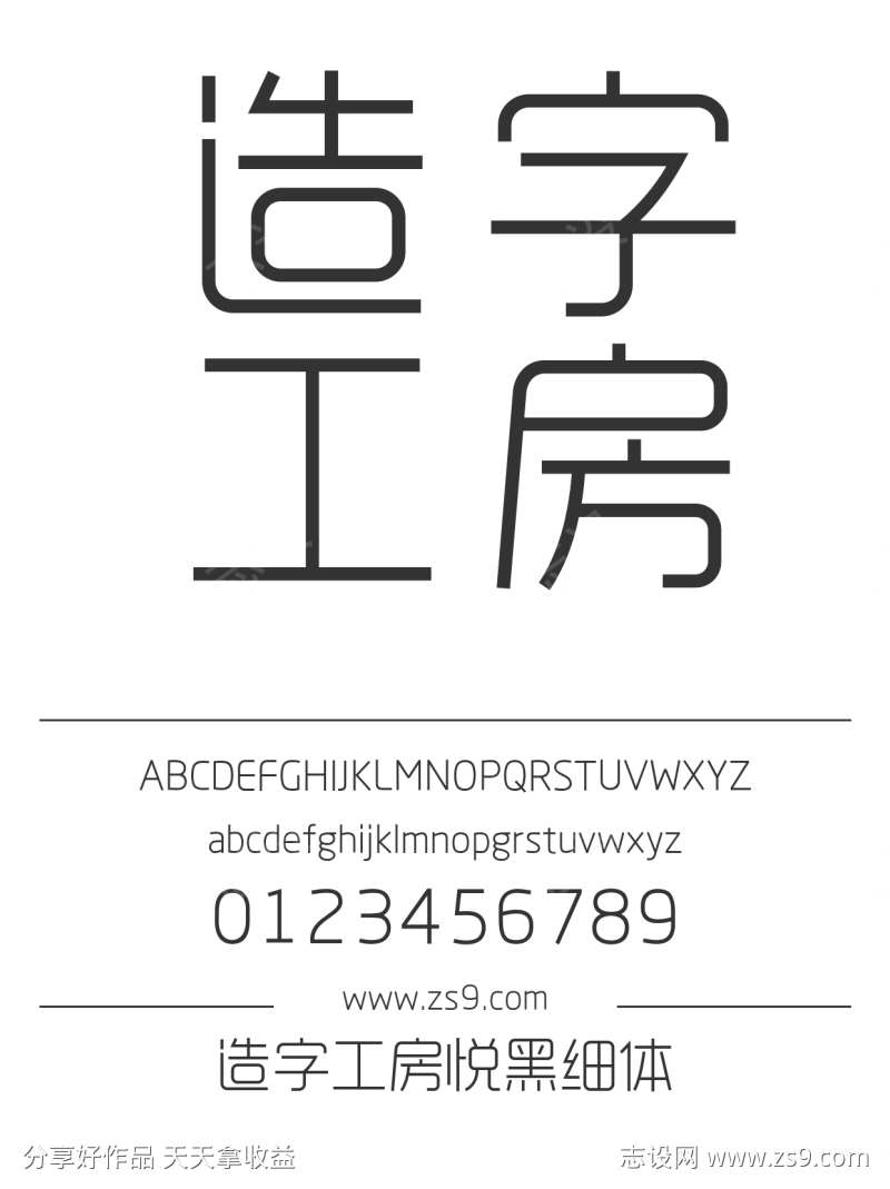 造字工房悦黑细体