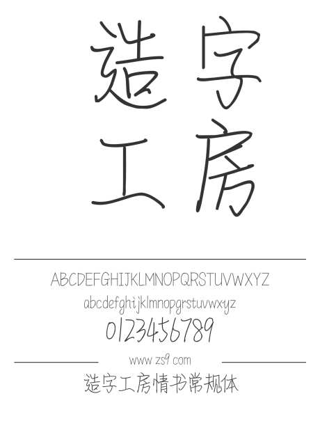造字工房情书常规体_源文件下载_1424X1660像素-手写,造字工房,情书,常规体,内容,图书,杂志,广告-作品编号:2024121814578772-志设-zs9.com