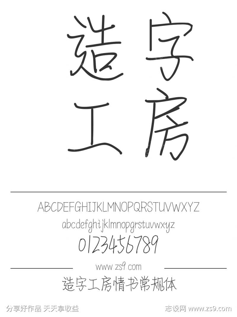 造字工房情书常规体