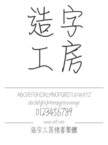 造字工房情书繁体_源文件下载_1424X1660像素-手写,造字工房,情书,繁体,标题,设计,电影,图书-作品编号:2024121815049165-志设-zs9.com