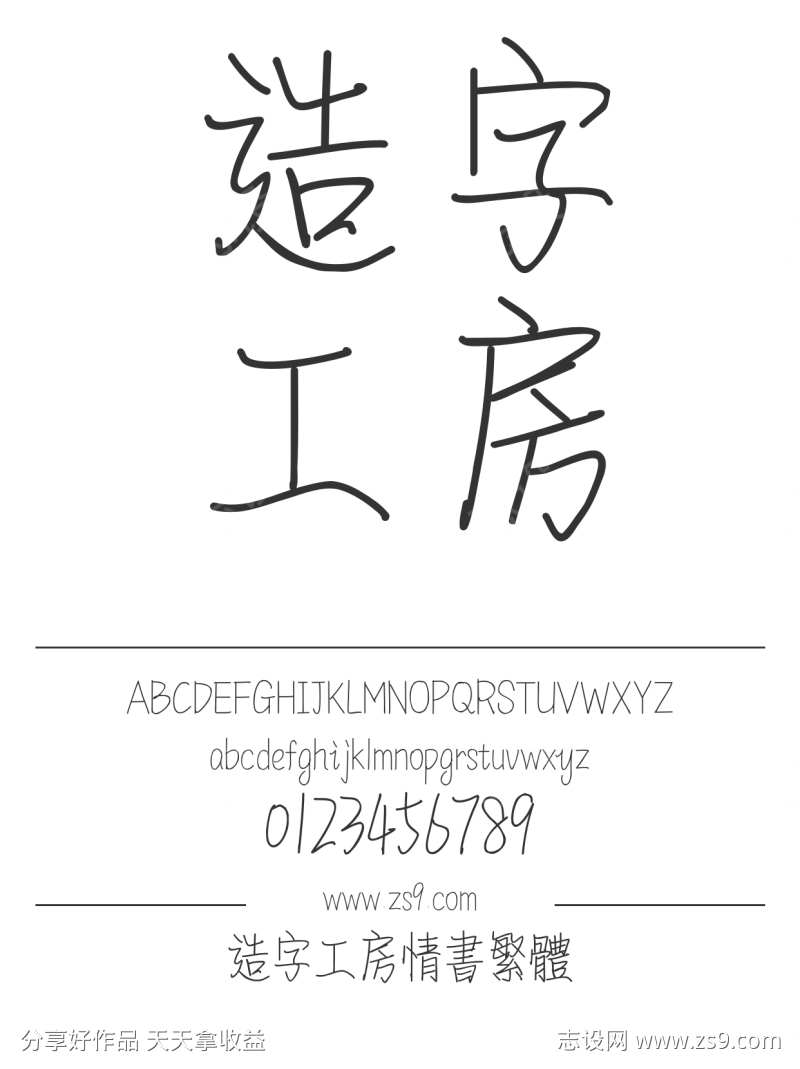 造字工房情书繁体
