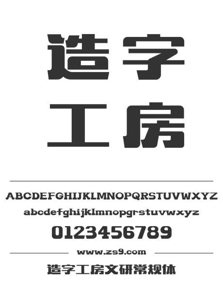 造字工房文研常规体_字体下载_otf格式_简体中文_超粗_个人非商用-综艺,文研,常规体-作品编号:2024121815114947-志设-zs9.com