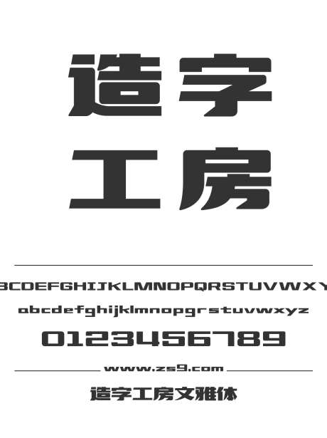 造字工房文雅体_源文件下载_1424X1660像素-广告,海报,造字工房,文雅体,标题,宣传册,杂志,设计,LOGO-作品编号:2024121813351680-志设-zs9.com