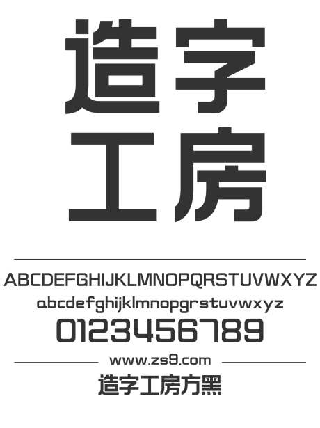 造字工房方黑_源文件下载_1424X1660像素-黑体,造字工房,方黑,LOGO,设计,杂志,广告,海报,标题-作品编号:2024121813362864-志设-zs9.com