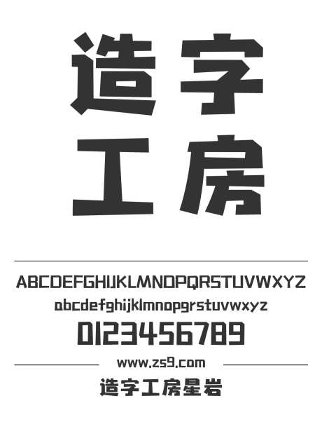造字工房星岩_源文件下载_1424X1660像素-广告,海报,造字工房,星岩,标题,LOGO,设计,杂志,图书-作品编号:2024121813375419-志设-zs9.com