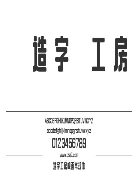 造字工房映画常规体_源文件下载_1424X1660像素-幼圆,造字工房,映画,常规体,标题,LOGO,广告,海报-作品编号:2024121815136625-志设-zs9.com