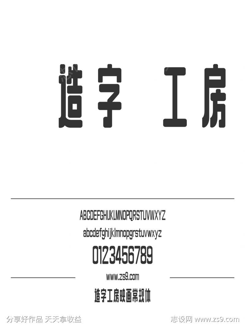 造字工房映画常规体
