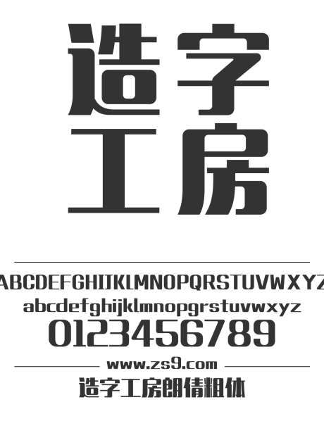 造字工房朗倩粗体_字体下载_otf格式_简体中文_超粗_个人非商用-综艺,朗倩,粗体-作品编号:2024121816014084-志设-zs9.com