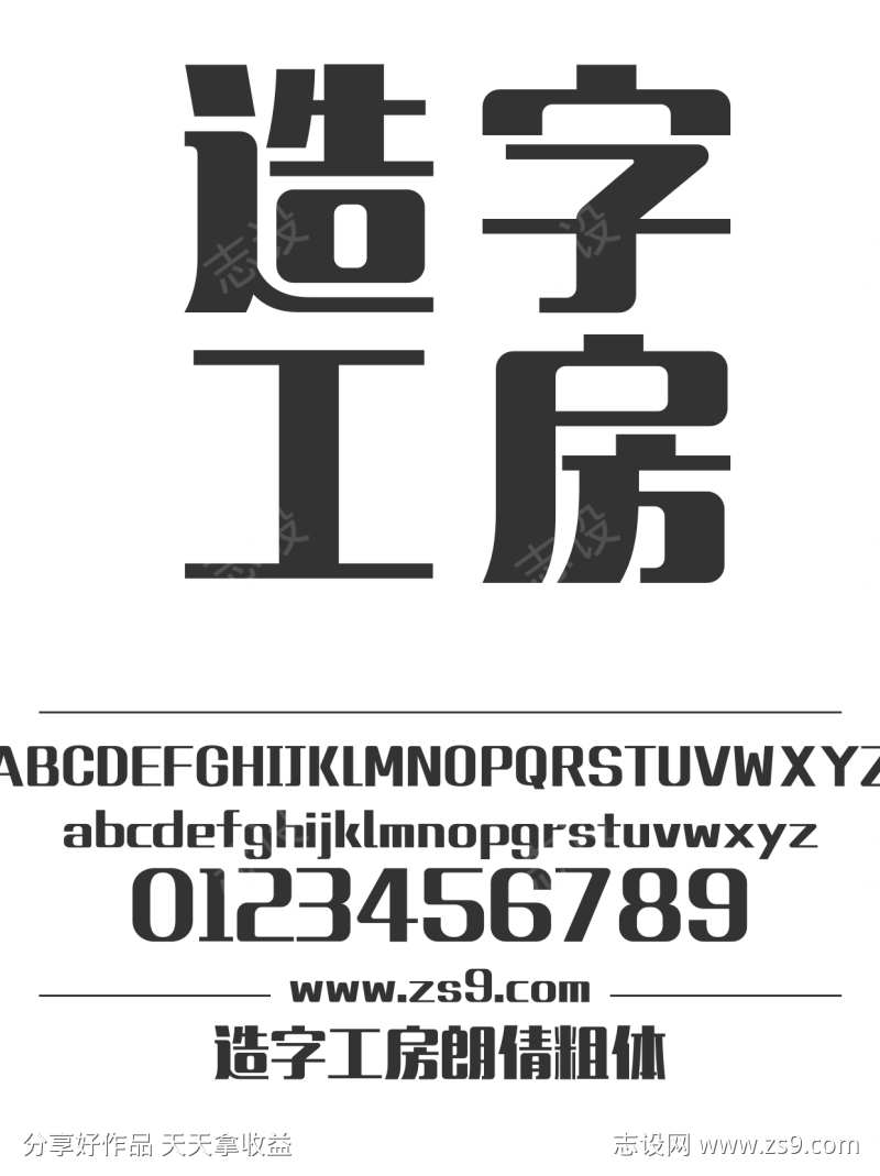 造字工房朗倩粗体