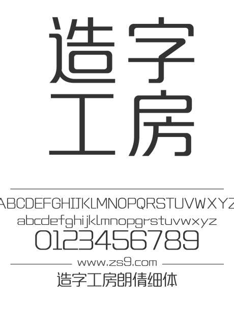 造字工房朗倩细体_源文件下载_1424X1660像素-造字工房,综艺,朗倩,细体,标题,包装,宣传册,广告,杂志-作品编号:2024121816048967-志设-zs9.com