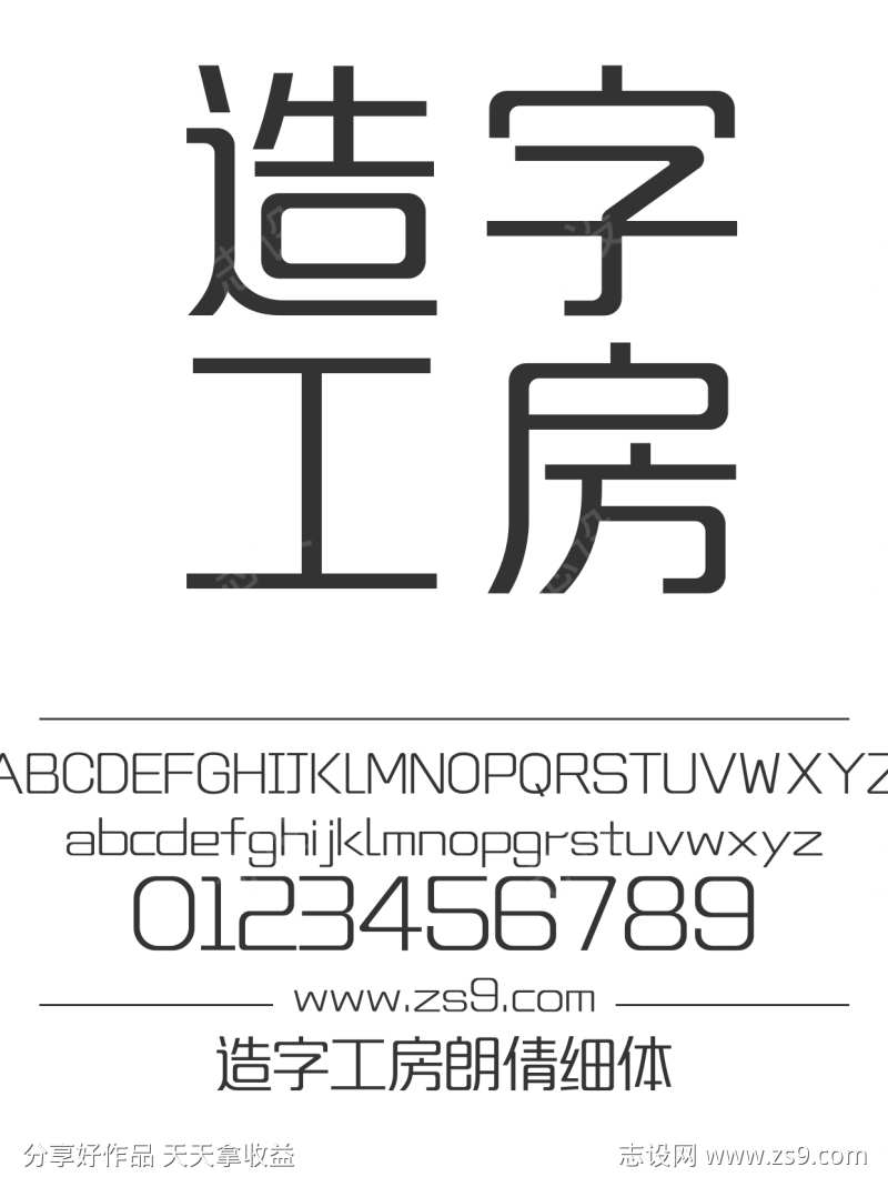 造字工房朗倩细体