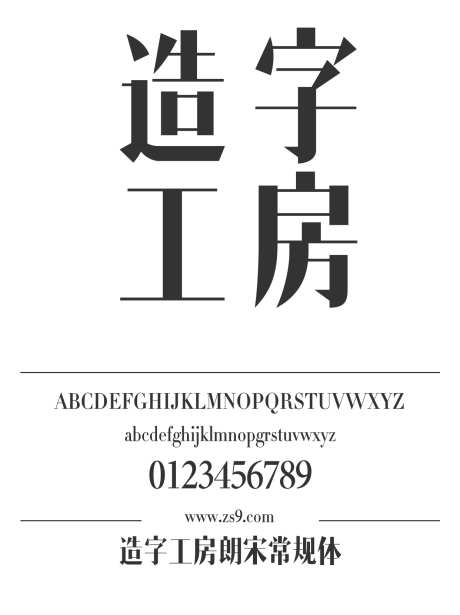 造字工房朗宋常规体_字体下载_otf格式_简体中文_超粗_个人非商用-造字工房,朗宋,常规体-作品编号:2024121816068345-志设-zs9.com