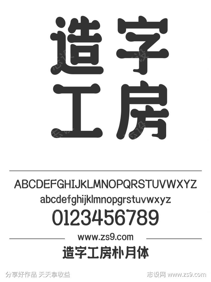 造字工房朴月体