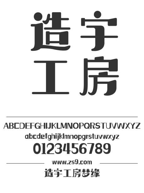 造字工房梦缘_字体下载_ttf格式_简体中文_超粗_个人非商用-海报,造字工房,梦缘-作品编号:2024121813392055-志设-zs9.com