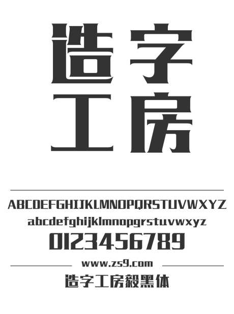 造字工房毅黑体_源文件下载_1424X1660像素-大黑,造字工房,毅黑体,标题,包装,宣传册,杂志,广告,海报-作品编号:2024121816086062-志设-zs9.com