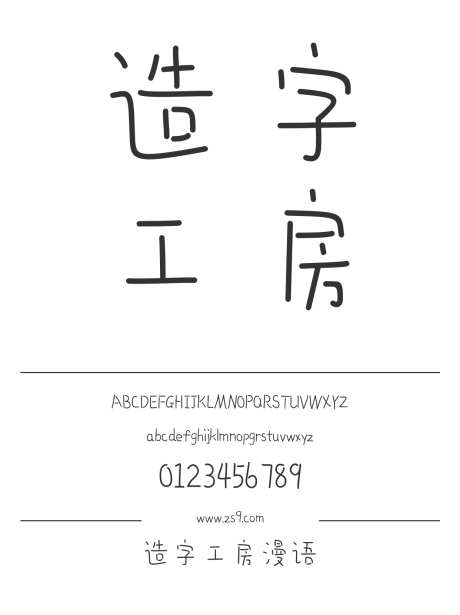 造字工房漫语_字体下载_ttf格式_简体中文_细_个人非商用-造字工房,漫语,手写-作品编号:2024121813415679-志设-zs9.com