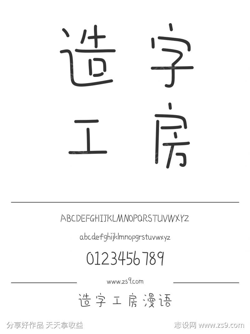 造字工房漫语
