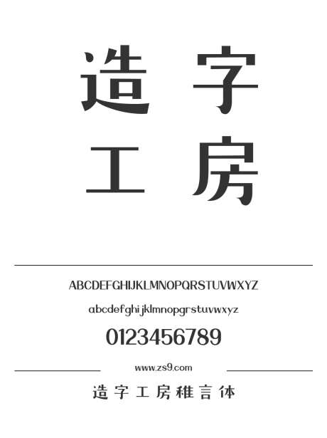 造字工房稚言体_字体下载_ttf格式_简体中文_粗_个人非商用-海报,造字工房,稚言体-作品编号:2024121813431981-志设-zs9.com