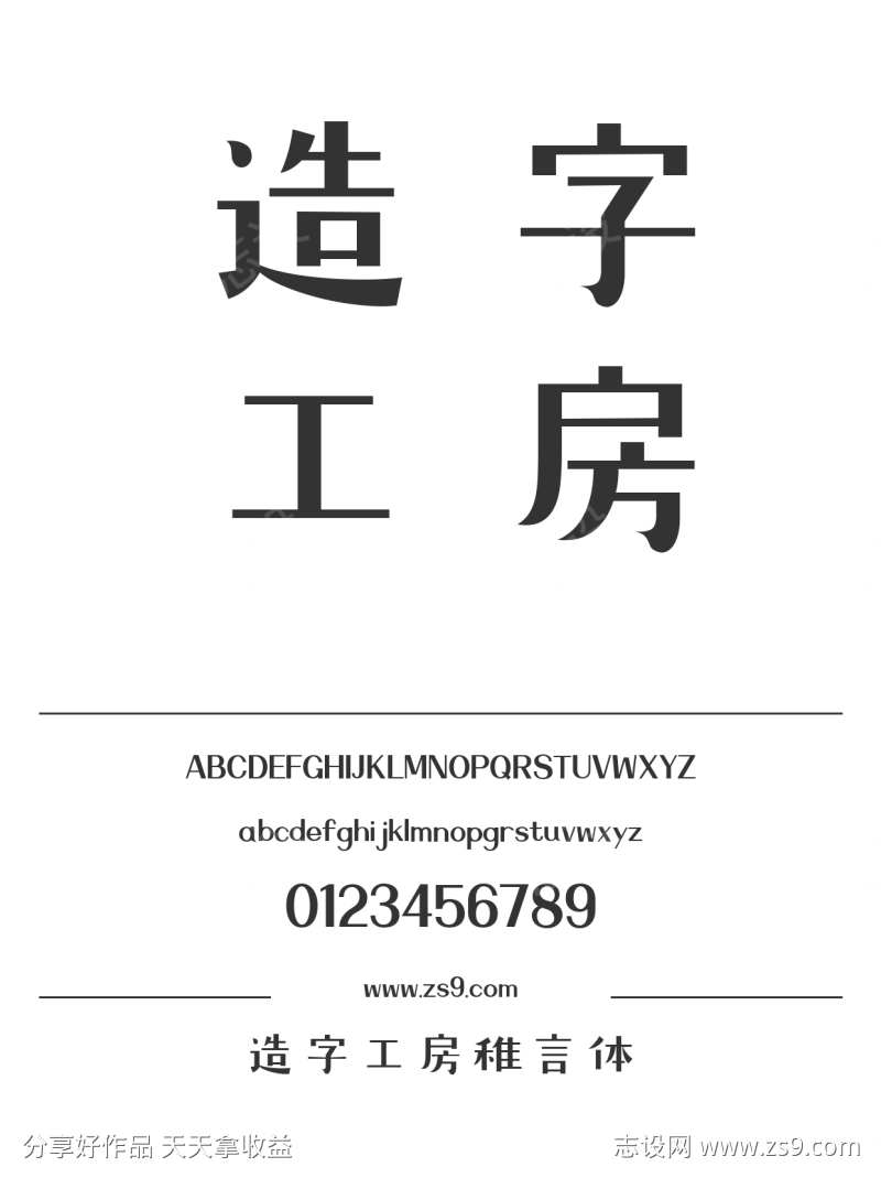 造字工房稚言体