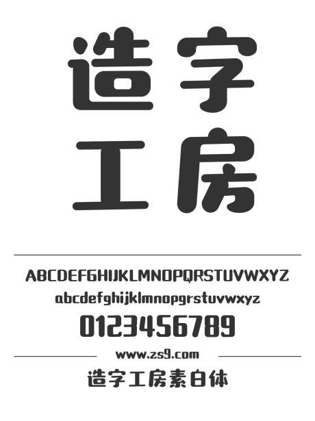 造字工房素白体_源文件下载_1424X1660像素-广告,海报,造字工房,素白体,圆润,帅气,LOGO,设计,杂志-作品编号:2024121813468149-志设-zs9.com