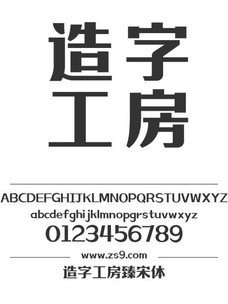 造字工房臻宋体_字体下载_ttf格式_简体中文_超粗_个人非商用-海报,造字工房,臻宋体-作品编号:2024121813473872-志设-zs9.com