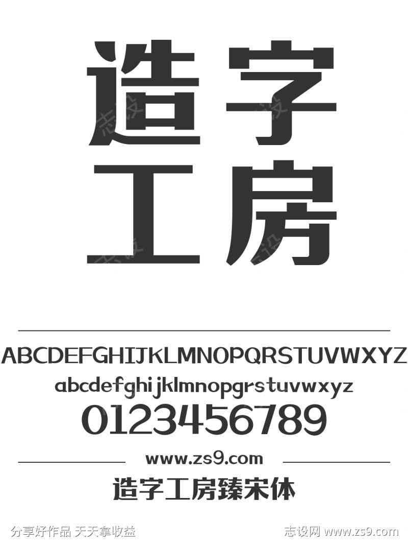 造字工房臻宋体