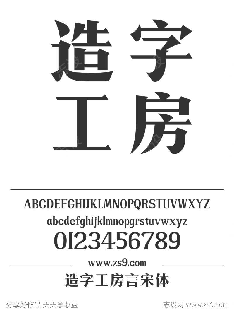 造字工房言宋体