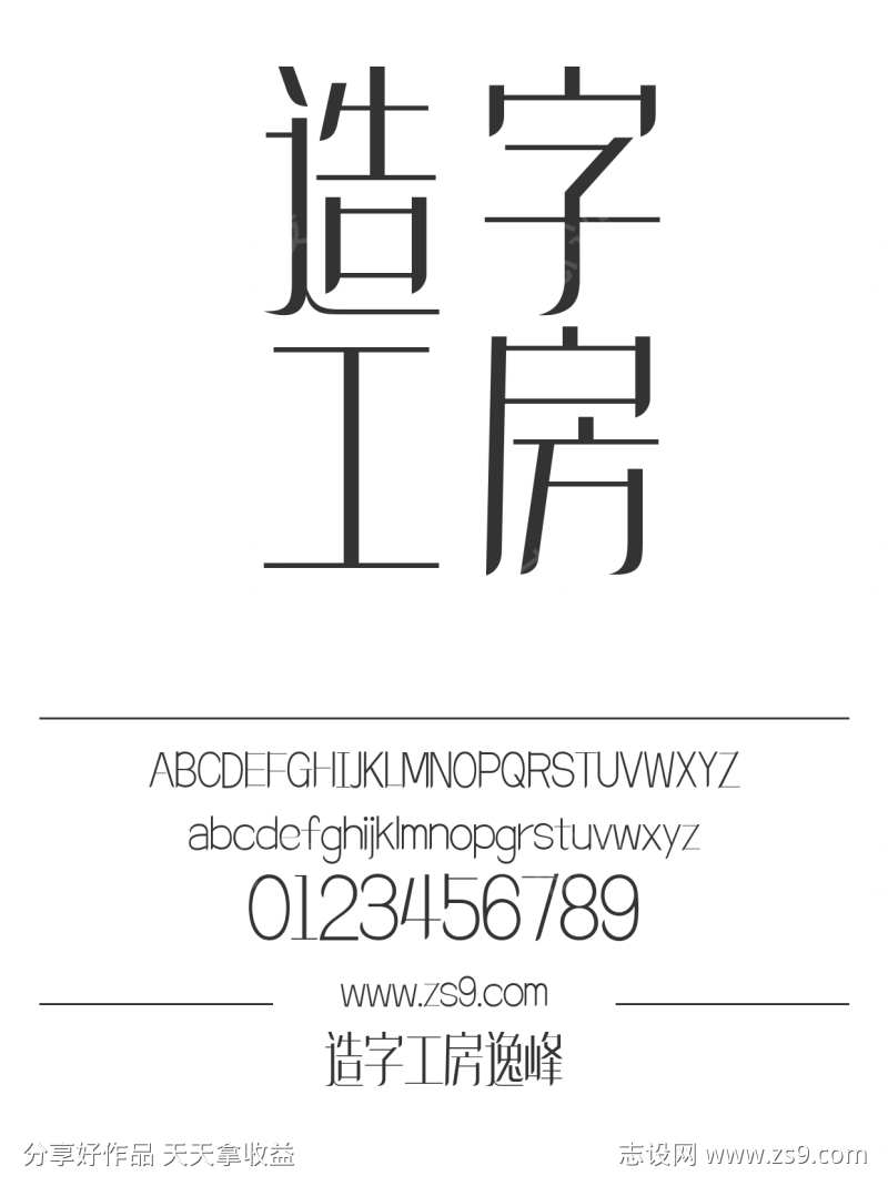 造字工房逸峰