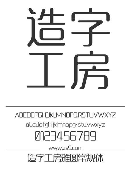 造字工房雅圆常规体_字体下载_otf格式_简体中文_粗_个人非商用-造字工房,雅圆,常规体-作品编号:2024121816239295-志设-zs9.com