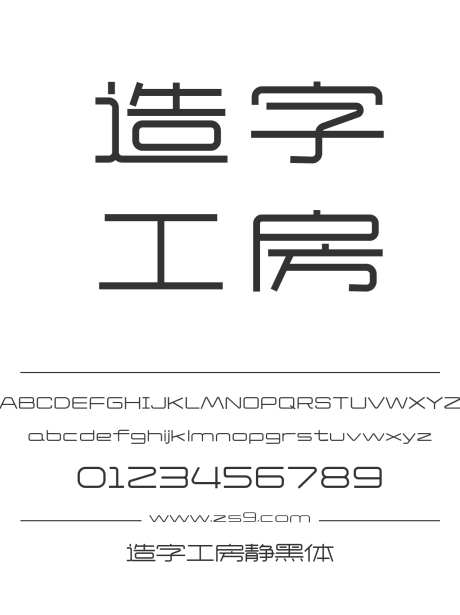 造字工房静黑体_源文件下载_1424X1660像素-黑体,造字工房,静黑体,LOGO,设计,杂志,广告,海报,圆角-作品编号:2024121813565485-志设-zs9.com