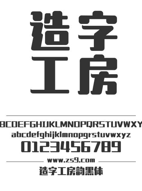造字工房韵黑体_源文件下载_1424X1660像素-广告,海报,造字工房,韵黑体,圆润,帅气-作品编号:2024121813568137-志设-zs9.com