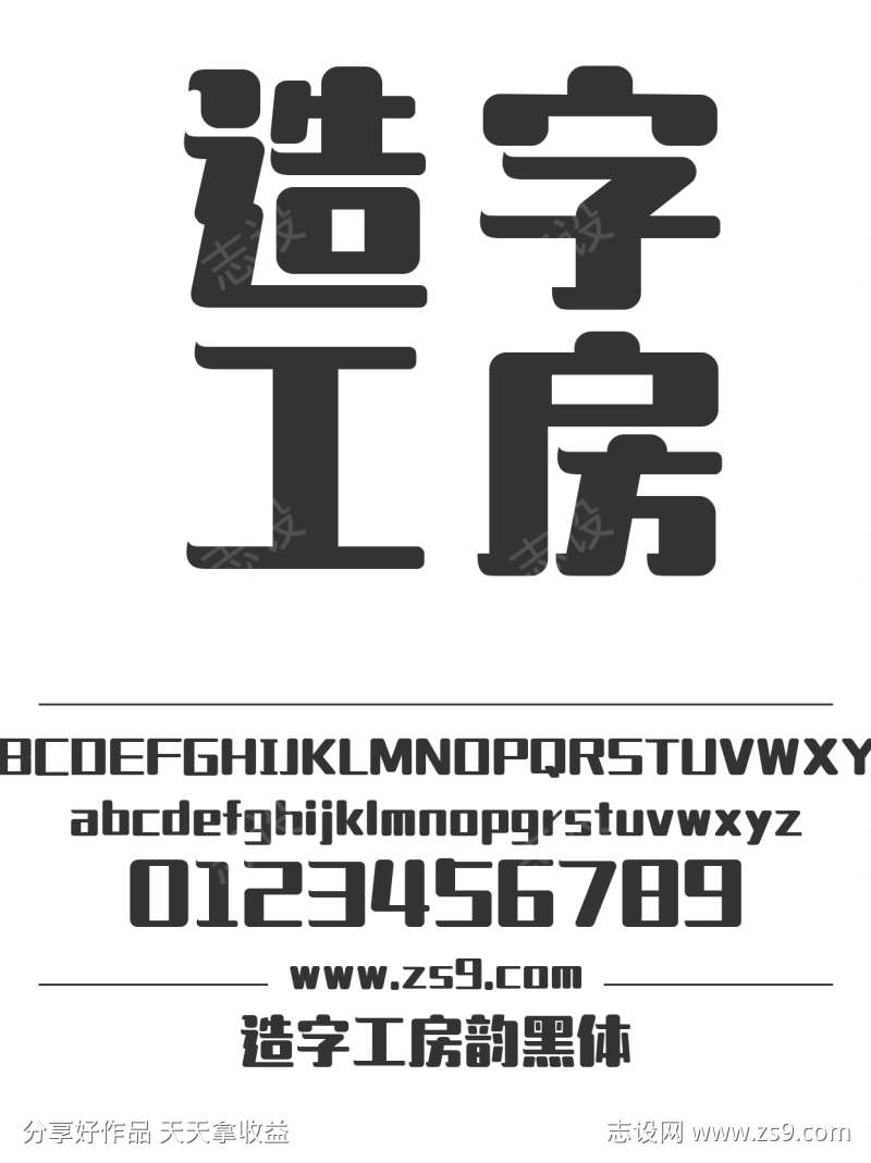 造字工房韵黑体