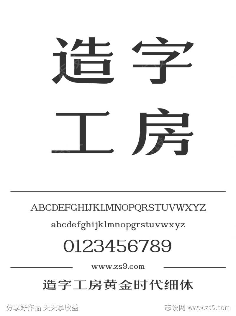 造字工房黄金时代细体