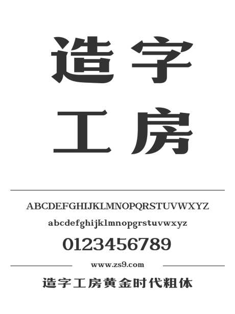 造字工房黄金时代粗体_字体下载_otf格式_简体中文_超粗_个人非商用-造字工房,黄金时代,粗体-作品编号:2024121816333616-志设-zs9.com