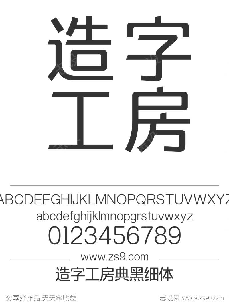 造字工房典黑细体