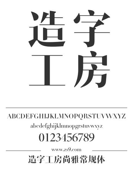 造字工房尚雅常规体_源文件下载_1424X1660像素-宋体,造字工房,尚雅,常规体,粗宋,标题,设计,LOGO,装饰,海报-作品编号:2024121812026121-志设-zs9.com