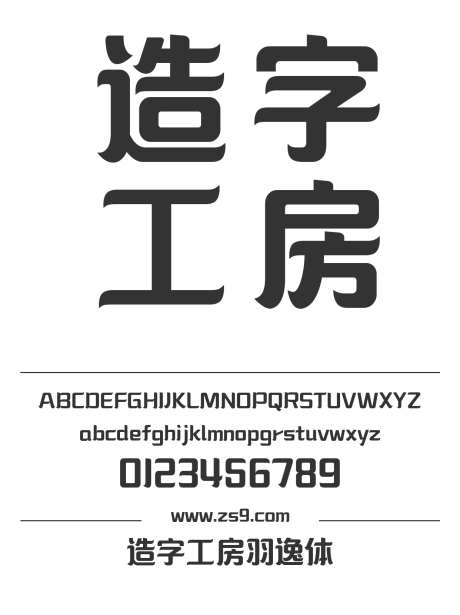 造字工房羽逸体_源文件下载_1424X1660像素-造字工房,羽逸体,POP,LOGO,设计,杂志,广告,宣传册-作品编号:2024121813461446-志设-zs9.com
